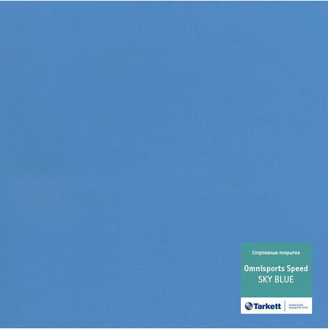 Спортивный линолеум Tarkett Omnisports EXCEL 8,3 мм SKY BLUE